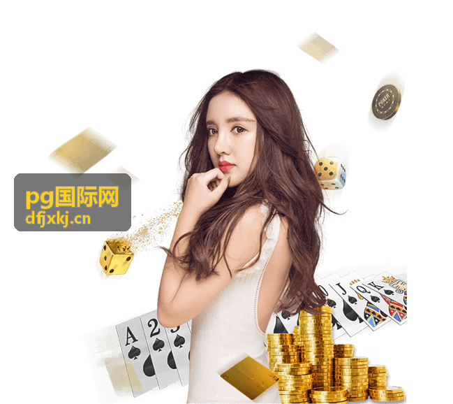 pg国际网合作对接与参与反馈说明