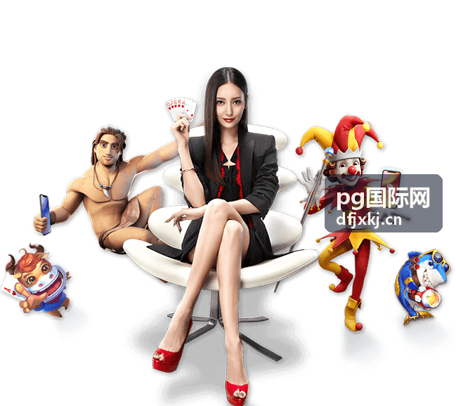 pg国际网产品能力展示